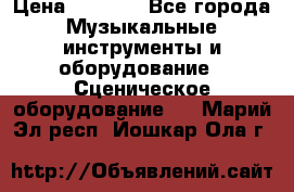 Sennheiser MD46 › Цена ­ 5 500 - Все города Музыкальные инструменты и оборудование » Сценическое оборудование   . Марий Эл респ.,Йошкар-Ола г.